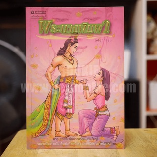 พระนางพิมพา ฉบับการ์ตูน