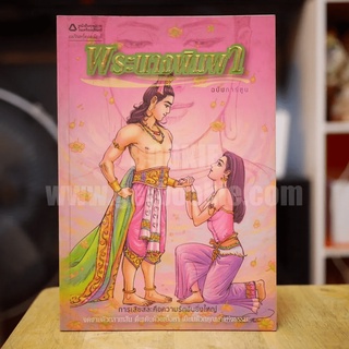 พระนางพิมพา ฉบับการ์ตูน