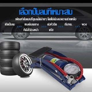 SA ปั๊มลมเท้า ที่ปั้มลมแบบเท้า สูบลมแบบเท้าเหยียบ สูบฟุตบอลพกพา ที่สูบลมมอเตอร์ไซค์ ที่สูบลมจักรยาน ที่สูบลมไฟฟ้ พกพาสะด
