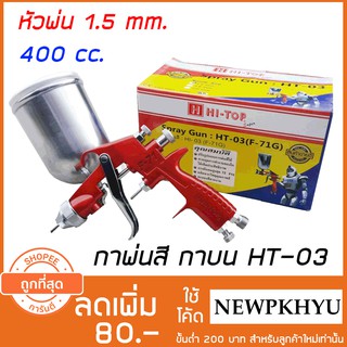 กาพ่นสี HI-TOP แบบกาบน HT-03 (F-71G) (400 cc.)