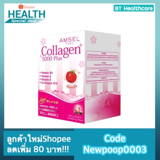 3 กล่องเพียง 475 บาท!!!!🔥ลูกค้าใหม่ลด 100฿ ใส่โค้ด 🐠Amsel Collagen  5,000 พลัส คอลลาเจนระดับพรีเมี่ยมจากญี่ปุ่น 🇯🇵