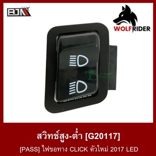 สวิทช์สูง-ต่ำ [PASS] ไฟขอทาง คลิก CLICK 125-I LED / CLICK ตัวใหม่ 2017 LED (G20117) สวิตช์ Switch