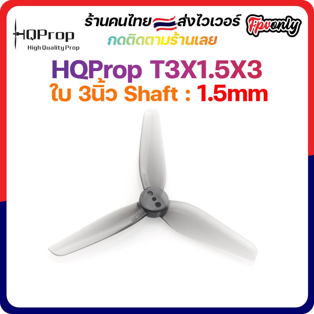 3-H20 HQProp T3X1.5X3 1.5MM Shaft Micro Whoop Prop ใบพัดโดรน ลำจิ๋ว เหนียว อาการดี