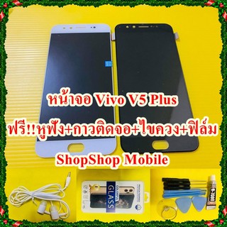 หน้าจอ Vivo V5 Plus  ฟรี ชุดไขควง+ฟิล์ม+กาวติดจอ+หูฟัง อะไหล่มือถือ คุณภาพดี ShopShop Mobile