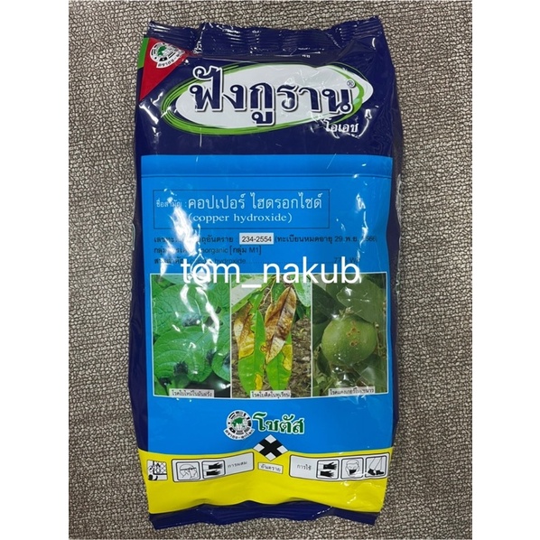 🔹 ฟังกูราน-โอเอช *ขนาด 1 kg สารป้องกันกำจัดโรคพืชที่เกิดจากเชื้อราและแบคทีเรีย สูตรทนฝน