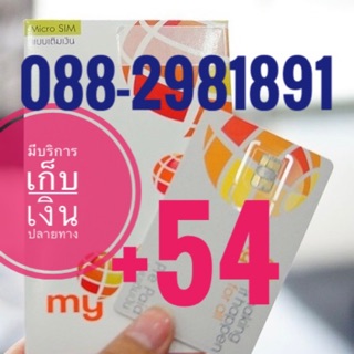 เบอร์มงคลMy CAT 088-2981891 รวม54