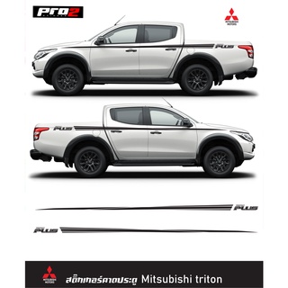 Mitsubishi triton สติ๊กเกอร์แต่งรถมิตซูบิชิไทรทัน สติ๊กเกอร์ลายคาดข้างประตู 1คู่ ซ้าย ขวา