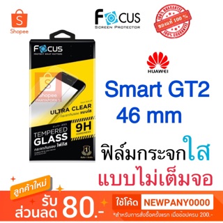 FOCUS ( TG-UC )  ฟิล์มกระจก แบบใส ไม่เต็มจอ huawei Watch  GT2 46mm / GT1 46mm / GT Runner / GT 3 Active / Classic 46mm