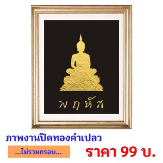 พระประจำวันเกิด งานปิดแผ่นทองคำ ไม่ใช่งานปริ้น (..ไม่มีกรอบ..) ขนาด 8 X 10 นิ้ว