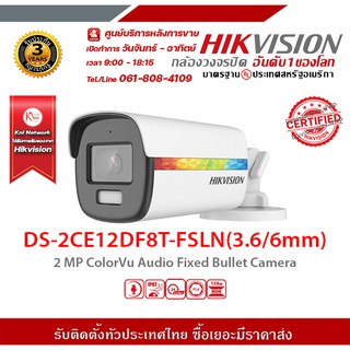 HIKVISION DS-2CE12DF8T-FSLN(3.66mm) colorvu ภาพสี 24 ชม. 2 mp กล้องวงจรปิดความละเอียด 2 ล้านพิกเซล