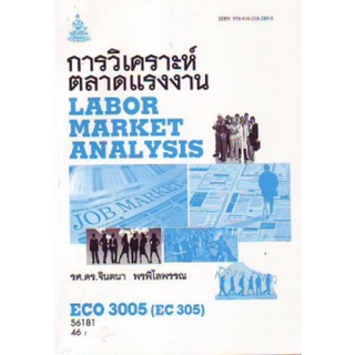 ตำราเรียนราม ECO3005 (EC305) 56181 การวิเคราะห์ตลาดแรงงาน