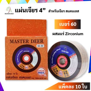 Master Deer แผ่นเจียร สำหรับ สแตนเลส แบบบาง 4 (สีทอง) 10 ใบ/กล่อง เบอร์ 60