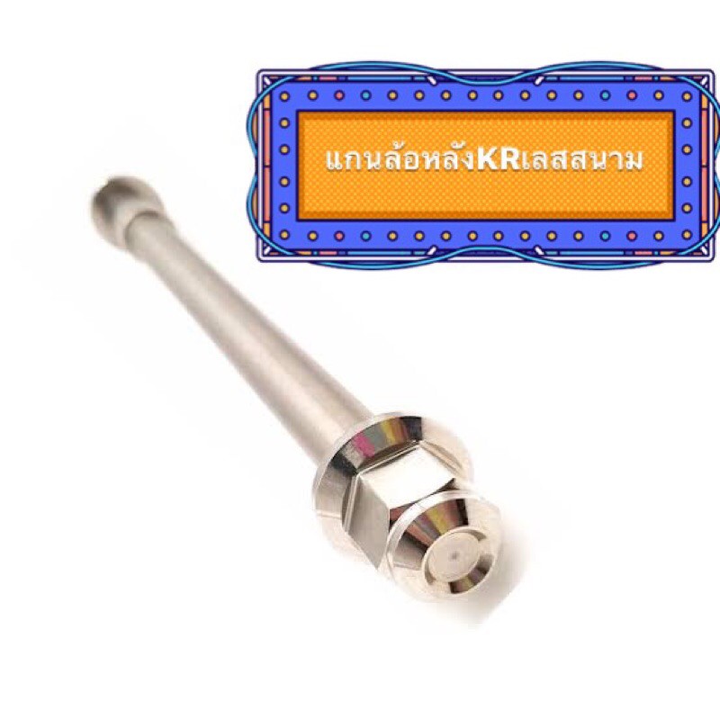แกนล้อหลังKR สแตนเลส หัวสนาม สแตนเลสแท้ 100% แกนล้อหลัง เคอา