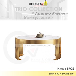 โต๊ะกลาง รับแขก ท็อบหิน สไตล์ลัคชัวรี่ (Luxury Series) รุ่น TMT-38007 EROS