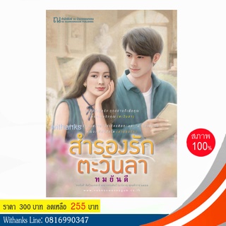 หนังสือ สำรองรัก ตะวันลา โดย ทมยันตี (หนังสือใหม่) นิยาย 2 เรื่องในเล่มเดียวกัน นวนิยายที่ว่าด้วย "ความรัก"