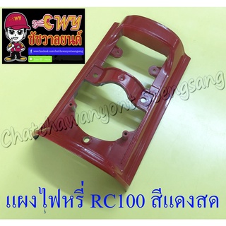 แผงไฟหรี่หน้า RC100 สีแดงสด (5173)