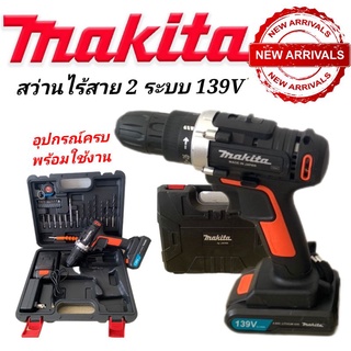 #ชุดกระเป๋าสว่านไร้สาย #สว่านแบต Makita  139v 2ระบบ#งานเทียบ