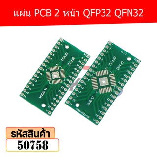 แผ่น PCB 2 หน้า QFP32 QFN32 50758