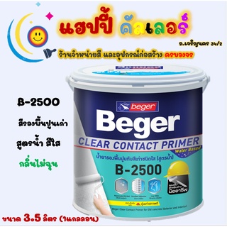 Beger รองพื้นปูนเก่าสูตรน้ำ B-2500 เนื้อสีใส กลิ่นไม่ฉุน ใช้ได้ทั้งภายนอกและภายใน ขนาด 1gl.