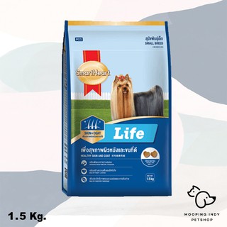 SmartHeart 1.5 kg. Life Adult Small Breed อาหารสุนัขโตพันธุ์เล็ก เพื่อสุขภาพผิวหนังและขนที่ดี