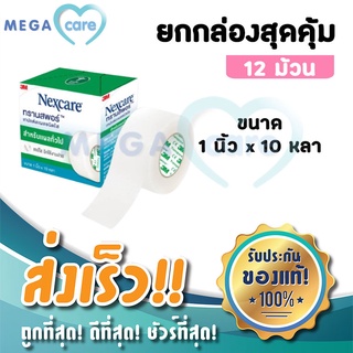 (ยกกล่อง 12 ม้วน) 3M Nexcare Transpore เทปแต่งแผลชนิดใส ทรานสพอร์ หน้ากว้าง 1นิ้ว x 10หลา