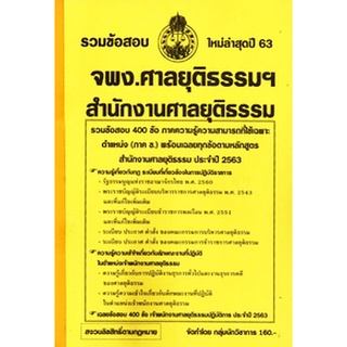 รวมข้อสอบ 400ข้อ จพง.ศาลยุติธรรม สำนักงานศาลยุติธรรม ใหม่(NV)