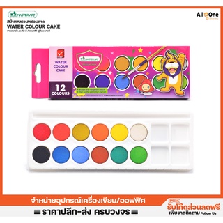 สีน้ำแบบก้อนมาสเตอร์อาร์ท MasterArt Water Colour Cake  12Colors แถมฟรี! พู่กันระบายสี สีน้ำ สีหลุม [กล่องละ12สี]