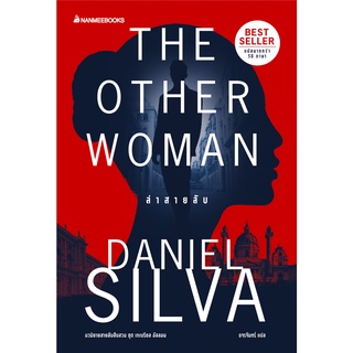 Fathom_ ล่าสายลับThe Other Woman / Daniel Silva