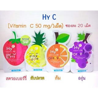 (มี 4 รสให้เลือก) HY-C VITAMIN C 50 MG วิตามินซี (1 ซอง 20 เม็ด) // Hicee // HY C