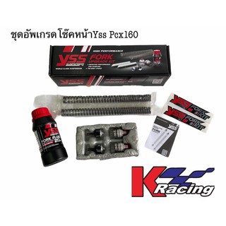 ชุดอัพเกรดโช๊คหน้าPcx160 Fork Upgrade Kit