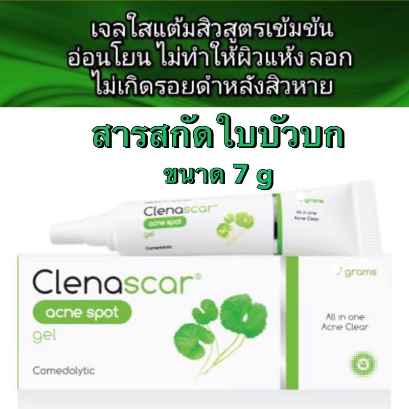 (ล็อตใหม่สุด 24/3/25) Clenascar Acne spot gel 7 g **หลอดเขียว** คลีนาสการ์ แอคเน่ สปอต