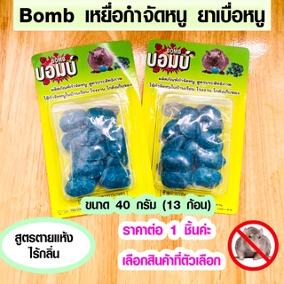 BOMB บอมบ์ ยาเบื่อหนู เหยื่อกำจัดหนู ยาเบื่อ เหยื่อล่อหนู ผลิตภัณฑ์ไล่หนู ยากำจัดหนู ขนาด 40 กรัม (13 ก้อน) ยาไล่หนู WH2