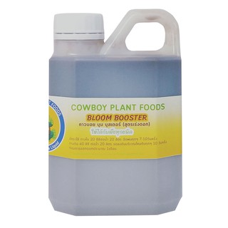 น้ำหมักปลาทะเล (Cowboy Bloom Booster) สูตรใช้แทน ปุ๋ยเร่งดอก ขนาด 500 มิลลิลิตร ใช้กระตุ้นการออกดอกในไม้ผล ไม้ดอกทุกชนิด