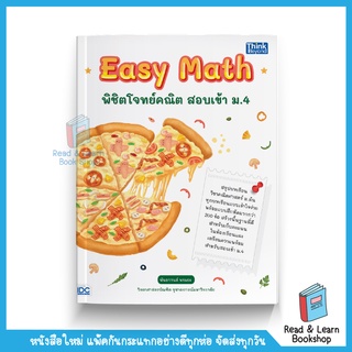 Easy Math พิชิตโจทย์คณิต สอบเข้า ม.4  (Think Beyond : IDC)