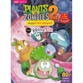 S Plants vs Zombies ระบบร่างกายมนุษย์ ตอน ผู้พิทักษ์ชีวิต (ฉบับการ์ตูน)