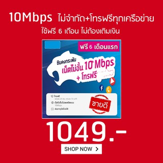 DTACซิมเน็ตไม่อั้นไม่ลดสปีด10Mbpsพร้อมโทรฟรีทุกค่ายไม่อั้นจ่าย1049ครั้งเดียวจบเรยจ้าใช้งานได้6เดือน