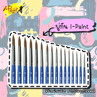 I-Paint พู่กันหัวกลม ไอเพ้นท์ รหัส IP-BR [S24] **มีให้เลือก16 เบอร์** (1 ด้าม)