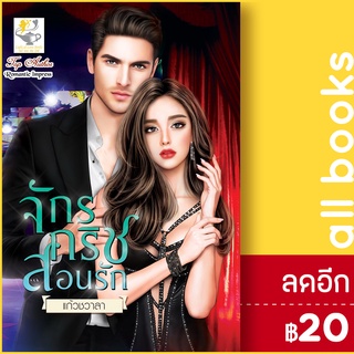 จักรกริชสอนรัก | ไลต์ออฟเลิฟ แก้วชวาลา