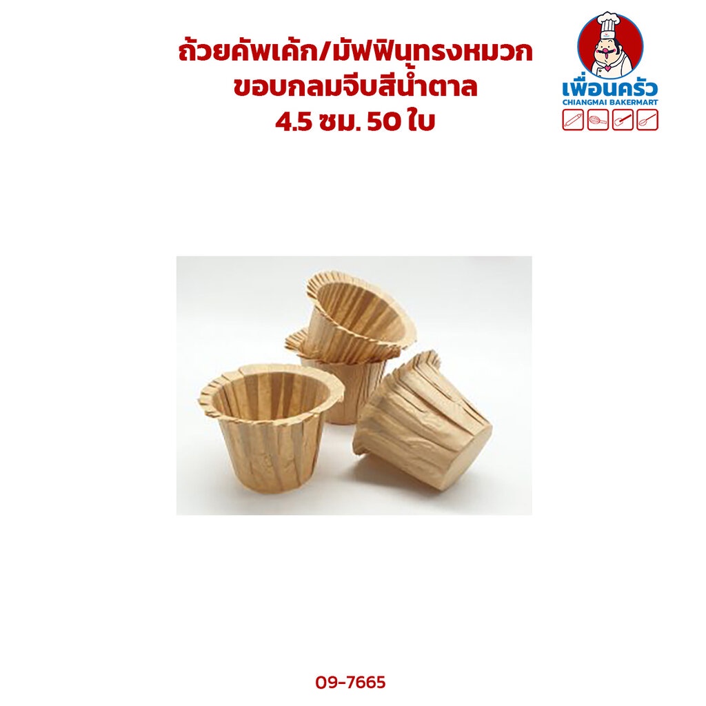ถ้วยคัพเค้ก /มัฟฟินทรงหมวก ขอบกลมจีบสีน้ำตาล 4.5 ซม. 50 ใบ (09-7665)