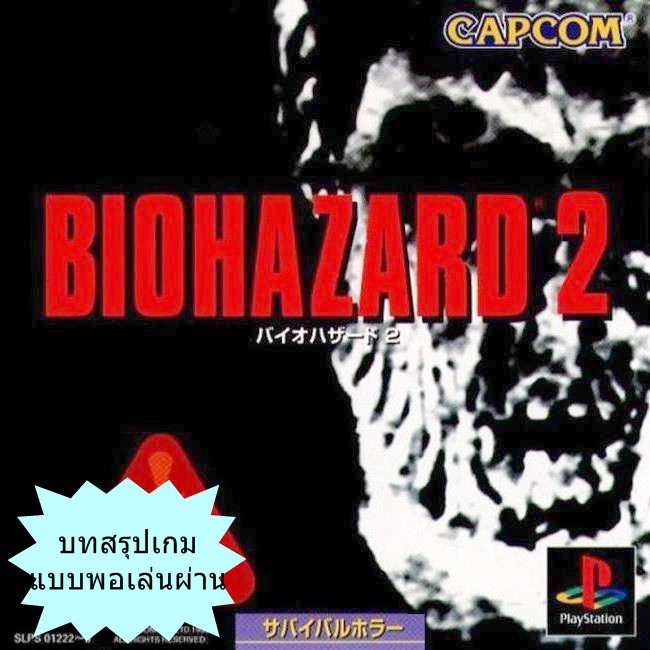 บทสรุปเกม (แบบพอเล่นผ่าน) BIOHAZARD 2 (JP) / RESIDENT EVIL 2 (US) [PS1]