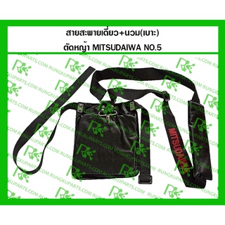 *สายสะพายเดี่ยว+นวม(เบาะ) สำหรับเครื่องตัดหญ้า MITSUDAIWA (NO.5)