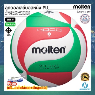 🏐MOLTEN🏐 ลูกวอลเลย์บอลหนังพียู PU หนังนิ่ม ยี่ห้อ มอลเทน รุ่น V5M4000 ⭐แถมฟรี⭐ ตาข่ายใส่บอล + เข็มสูบบอล