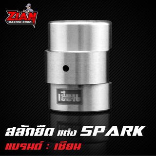 สลักยืดแต่ง SPARK ของเซียน (การันตี คุณภาพ !!)