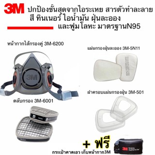 3M หน้ากากขนาดกลาง6200+ตลับกรอง6001+แผ่นกรองฝุ่น 5N11+ฝาครอบ501 ป้องกันไอระเหย สารตัวทำละลาย ฝุ่น ฟรี!!กระเป๋าจัดเก็บ