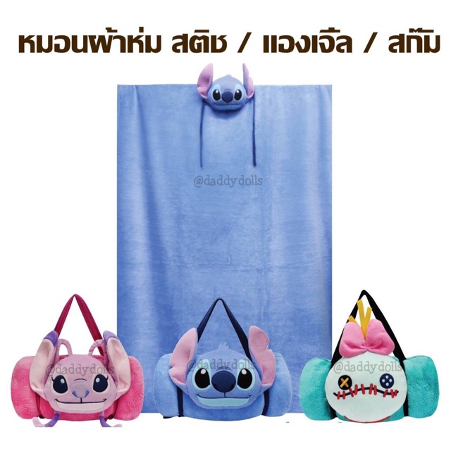 หมอนผ้าห่ม Stitch สติช & Angel แองเจิ้ล & Scrump สกั๊ม 35x58นิ้ว