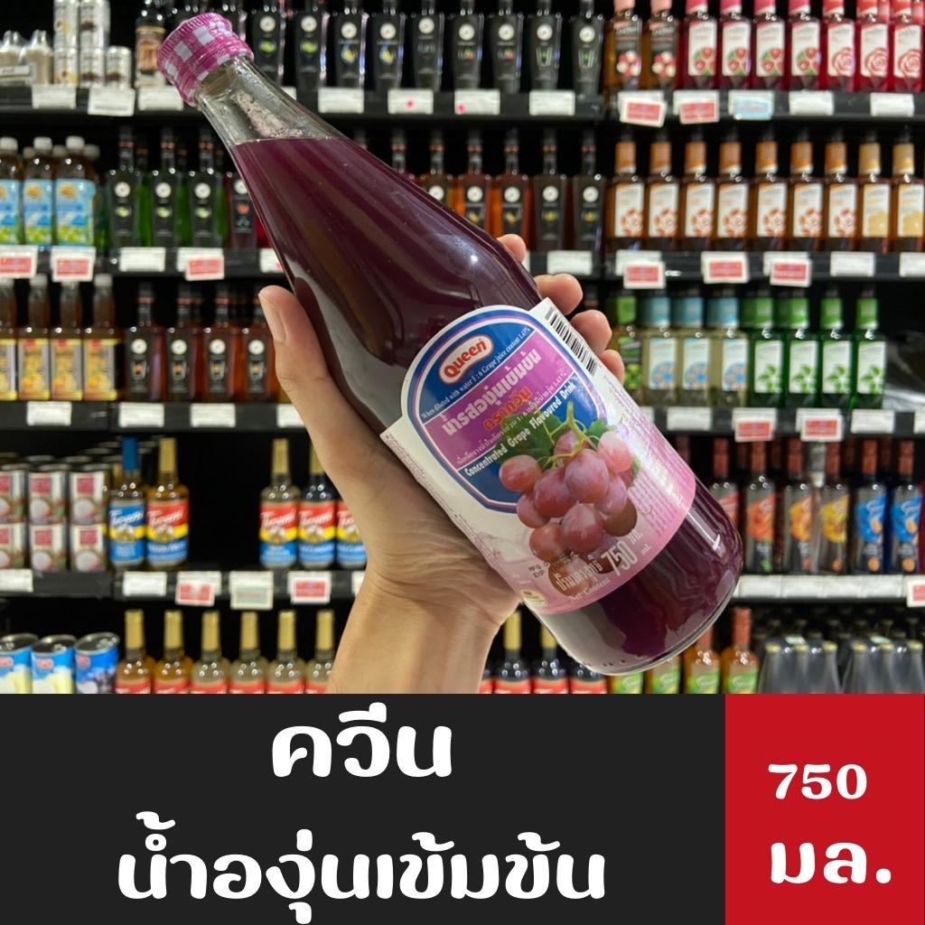 #น้ำหวานผลไม้ #รสองุ่น #องุ่นเข้มข้น #ตราควีน #QUEEN