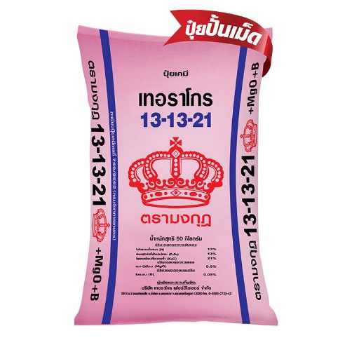 ปุ๋ย 13-13-21 +0.5MgO+0.05B ตรามงกุฎ ขนาด 1 กิโล