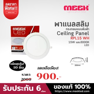MEEK โคมไฟ LED รุ่น RPL15 15W WH 3000K 15วัตต์ แสงวอม จัดชุด 10 ชิ้น ราคาเดิม 2,000 บาท ลดเหลือ 900 บาทเหลือชิ้นละ 90 บา