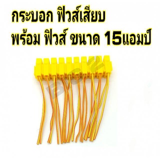 กระบอกฟิวส์เสียบ แบบขนาด มินิ-เล็ก สีเหลือง พร้อมฟิวส์  15แอมป์ (10 ชิ้น) สายไฟทองแดงหนา อย่างดี