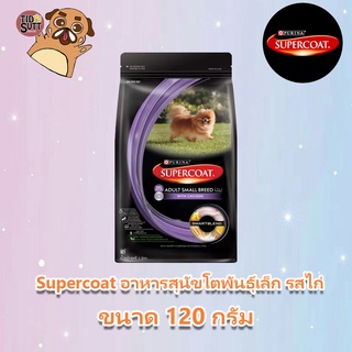 Supercoat อาหารสุนัขพันธุ์เล็ก  ขนาด 1.2 กิโลกรัม สูตรsensitive พร้อมปลาทะเล